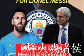 曼城前助教:08年曼城曾3000万镑求购梅西,激怒巴萨 曼城前助教:08年曼城曾3000万镑求购梅西,激怒巴萨