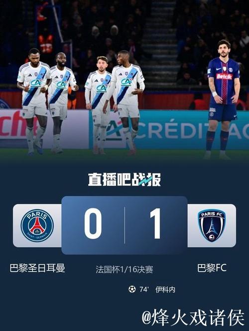 登贝莱失单刀 大巴黎0-1巴黎FC止步法国杯32强