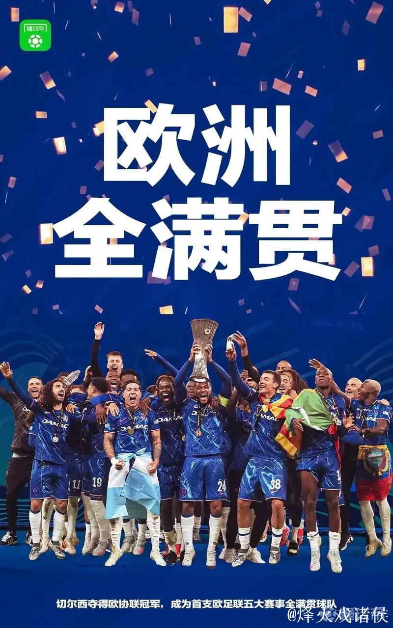 欧协联决赛来袭!切尔西有望冲击超级全满贯 欧协联决赛来袭!切尔西有望冲击超级全满贯