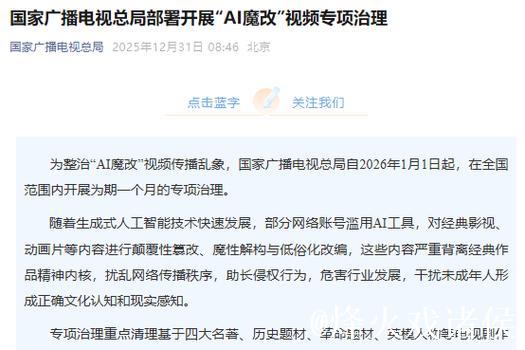 国家广播电视总局部署开展“AI魔改”视频专项治理 国家广播电视总局部署开展“AI魔改”视频专项治理