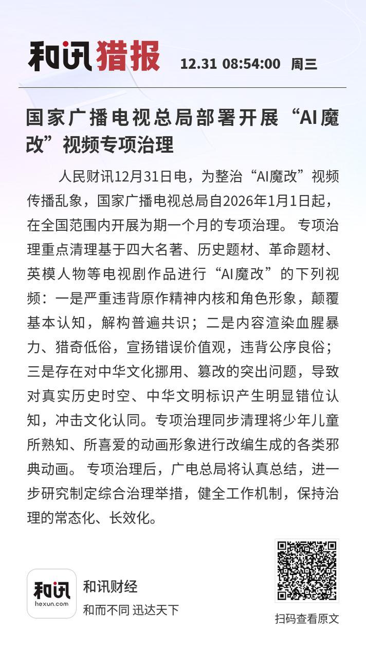 国家广播电视总局部署开展“AI魔改”视频专项治理 国家广播电视总局部署开展“AI魔改”视频专项治理