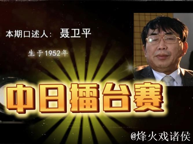 晚报就是围棋人的家——忆聂卫平与新民晚报的深情厚谊