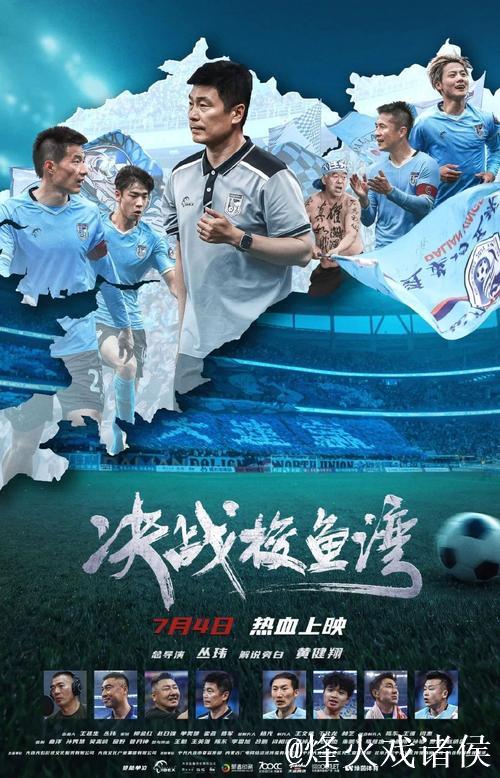 《决战梭鱼湾》7月上映 中国首部足球纪录电影展现大连精神 《决战梭鱼湾》7月上映 中国首部足球纪录电影展现大连精神