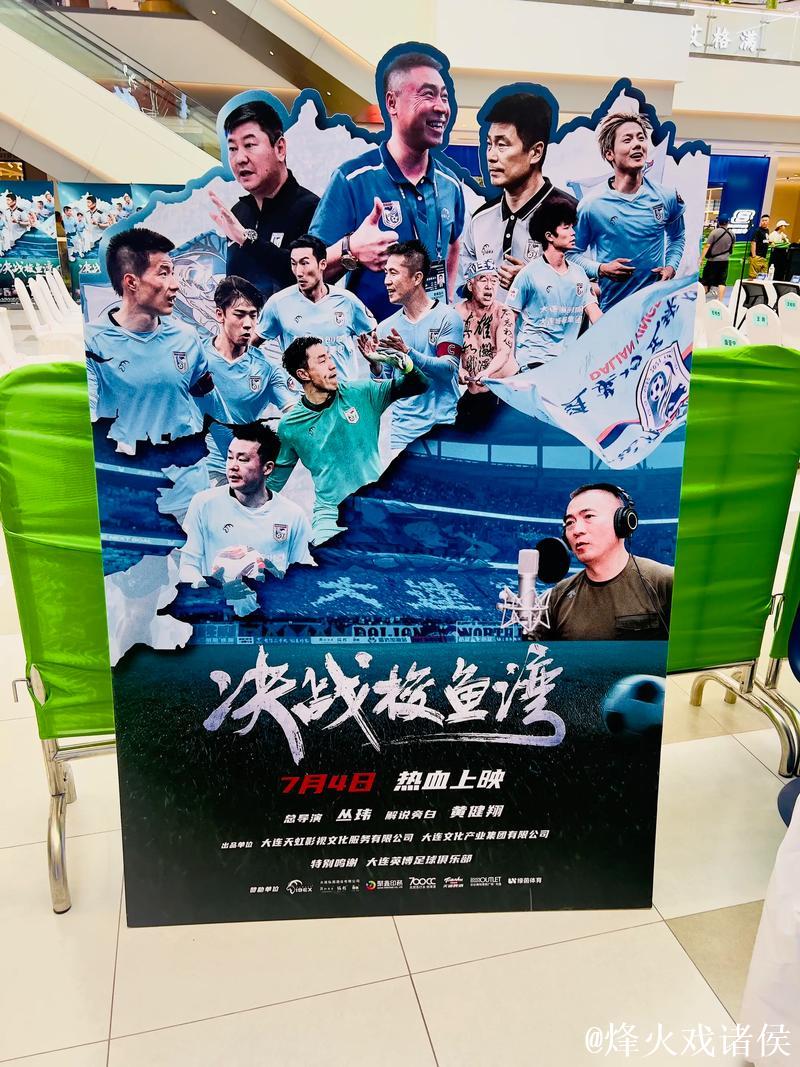 《决战梭鱼湾》7月上映 中国首部足球纪录电影展现大连精神 《决战梭鱼湾》7月上映 中国首部足球纪录电影展现大连精神